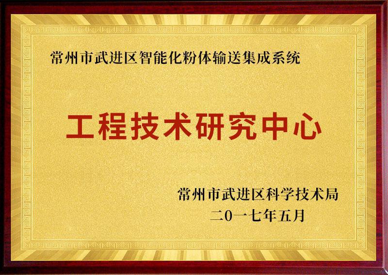 img of 武進(jìn)區(qū)智能化粉體輸送集成系統(tǒng)工程技術(shù)研究中心