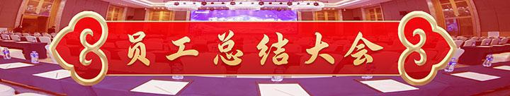 9231706958661245.jpg 年會(huì)公眾號(hào)3-上3.jpg